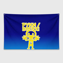 Флаг-баннер Руки Вверх