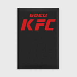 Ежедневник Боец KFC