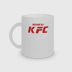 Кружка матовая стеклянная Боец KFC