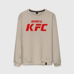 Мужской свитшот хлопок Боец KFC