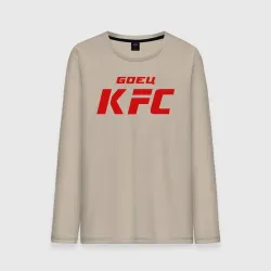 Мужской лонгслив хлопок Боец KFC