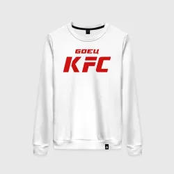 Женский свитшот хлопок Боец KFC