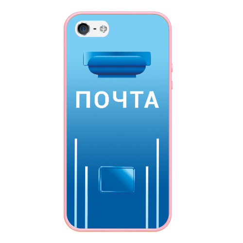 Чехол для iPhone 5/5S матовый Почта, цвет баблгам