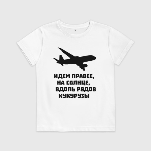 футболка пошел на х. футболка иди на. идем правее солнца. вдоль рядов кукурузы футболка. идем правее на солнце.