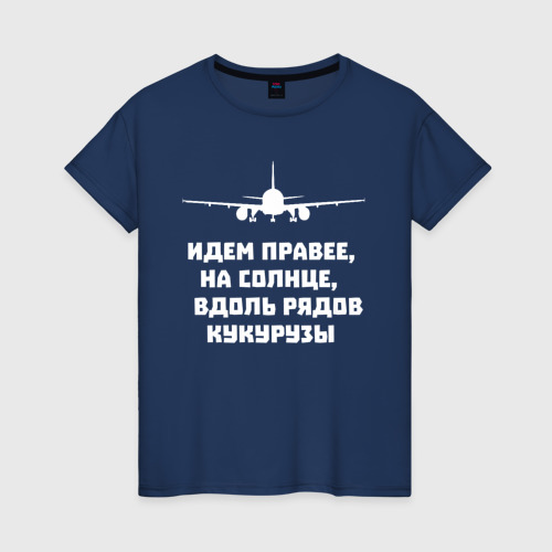 Идем правее. Идем правее на солнце. Вдоль рядов кукурузы футболка. Футболка идем правее на солнце. Идём на солнце вдоль рядов кукурузы футболка.