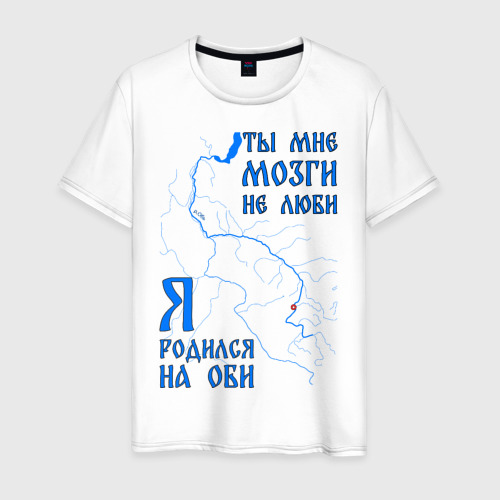 Мужская футболка хлопок Я родился на Оби (Новосибирск), цвет белый