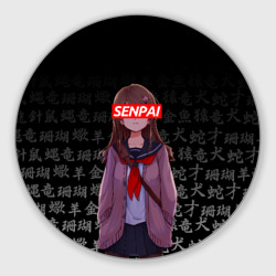 Круглый коврик для мышки Сэмпай - senpai