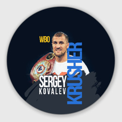 Круглый коврик для мышки Sergey Kovalev