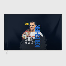 Флаг 3D Sergey Kovalev