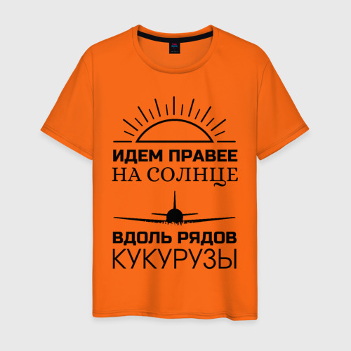 идем правее на солнце вдоль рядов кукурузы