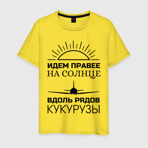 Идти на хлопок. Идём правее на солнце вдоль рядов кукурузы футболка. Принт на футболку идем правее на солнце, вдоль кукурузы Екатеринбург.