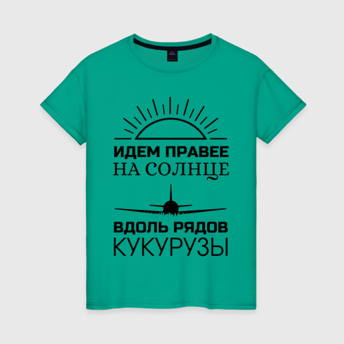 Идти на хлопок. Идём правее на солнце вдоль рядов кукурузы футболка.