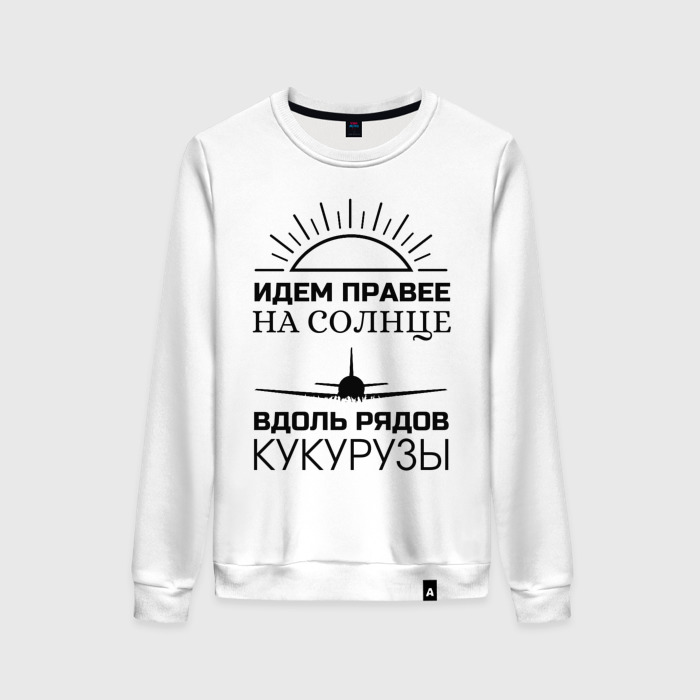 идем правее вдоль солнца. идём на солнце вдоль рядов кукурузы футболка. идём на солнце вдоль рядов кукурузы футболка. идем правее вдоль солнца. футболка идем правее на солнце.