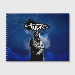Альбом для рисования 2Pac