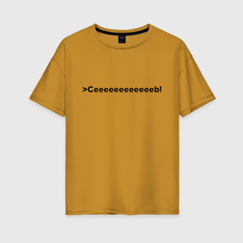 Женская футболка хлопок Oversize Сeeeeeb!, цвет горчичный