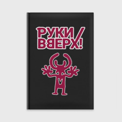 Ежедневник Руки Вверх