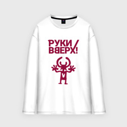 Мужской лонгслив oversize хлопок Руки Вверх