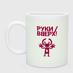 Кружка керамическая Руки Вверх