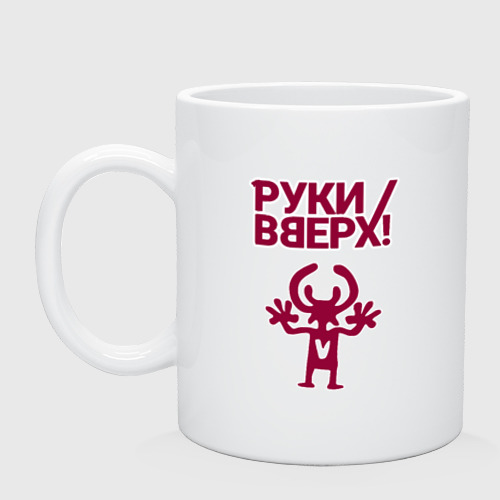 Кружка керамическая Руки Вверх, цвет белый