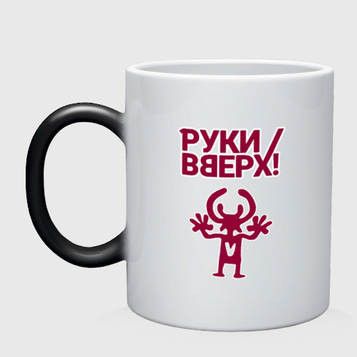 Кружка хамелеон Руки Вверх, цвет белый + черный