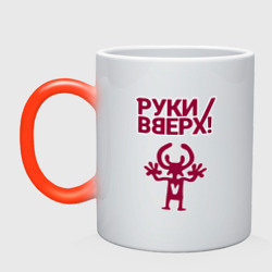 Кружка хамелеон Руки Вверх