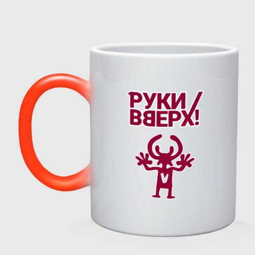 Кружка хамелеон Руки Вверх, цвет белый + красный