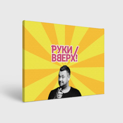 Холст прямоугольный Руки Вверх