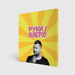 Холст квадратный Руки Вверх