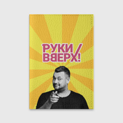 Обложка для паспорта матовая кожа Руки Вверх