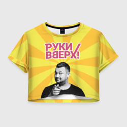 Женская футболка Crop-top 3D Руки Вверх