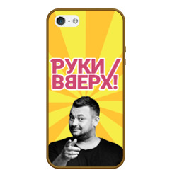 Чехол для iPhone 5/5S матовый Руки Вверх