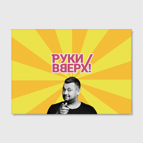 Холст прямоугольный Руки Вверх, цвет 3D печать - фото 2