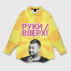 Женская рубашка oversize 3D Руки Вверх