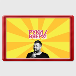 Магнит 45*70 Руки Вверх