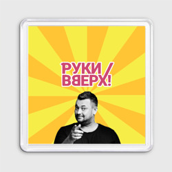 Магнит 55*55 Руки Вверх