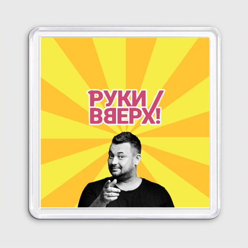 Магнит 55*55 Руки Вверх