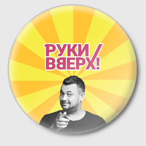 Кадры из руки вверх Значок Руки Вверх - купить по цене 95 руб в интернет-магазине Всемайки, арт 1894