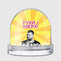 Игрушка Снежный шар Руки Вверх