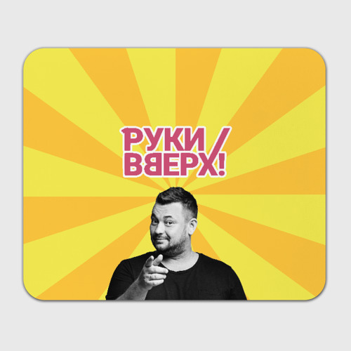 Прямоугольный коврик для мышки Руки Вверх