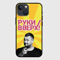 Чехол для iPhone 13 mini Руки Вверх