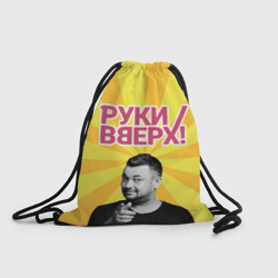 Рюкзак-мешок 3D Руки Вверх