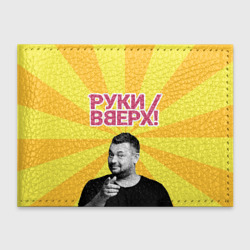 Обложка для студенческого билета Руки Вверх