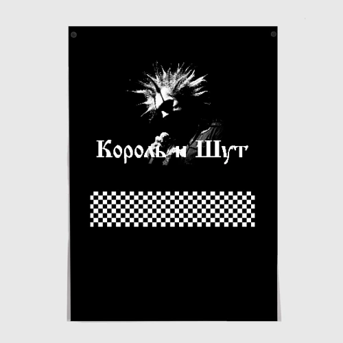 Король и шут поздравление с днем рождения. Король и Шут плакат. Король и Шут Постер. Король и Шут плакаты постеры