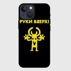 Чехол для iPhone 13 mini Руки Вверх двухсторон