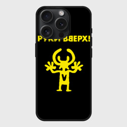 Чехол силиконовый для Apple iPhone 15 Pro матовый Руки Вверх двухсторон