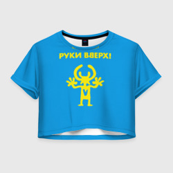 Женская футболка Crop-top 3D Руки Вверх