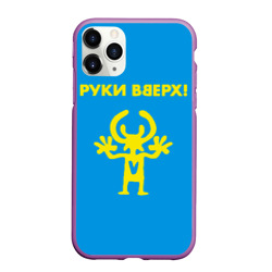 Чехол для iPhone 11 Pro Max матовый Руки Вверх