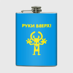 Фляга Руки Вверх