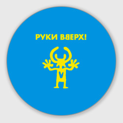 Круглый коврик для мышки Руки Вверх