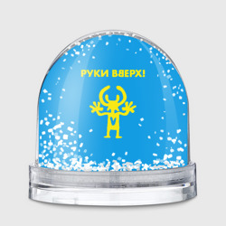 Игрушка Снежный шар Руки Вверх